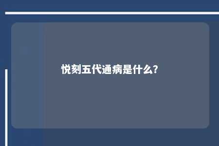 悦刻五代通病是什么？ 